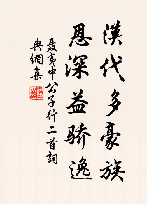 聂夷中汉代多豪族，恩深益骄逸书法作品欣赏