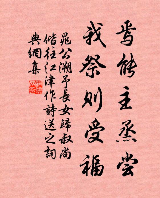 晁公溯焉能主烝尝，我祭则受福书法作品欣赏