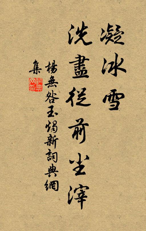 杨无咎凝冰雪、洗尽从前尘滓书法作品欣赏