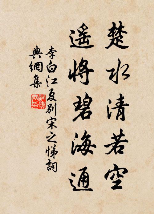 李白楚水清若空，遥将碧海通书法作品欣赏