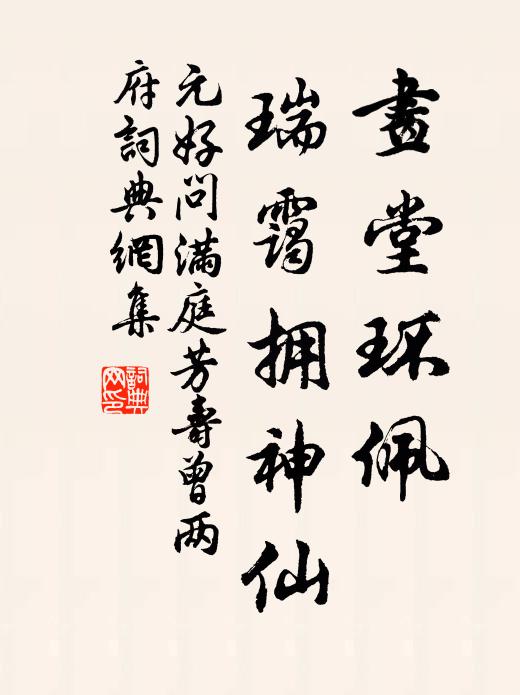 元好问画堂环佩，瑞霭拥神仙书法作品欣赏
