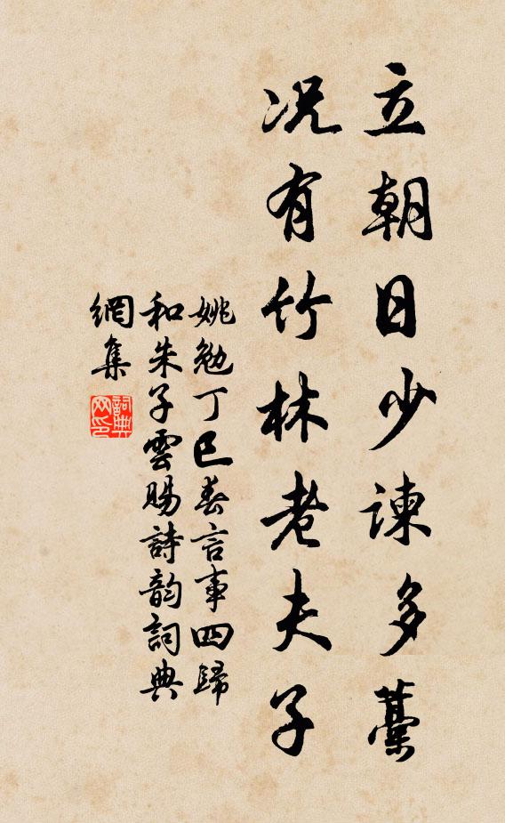 姚勉立朝日少谏多藁，况有竹林老夫子书法作品欣赏