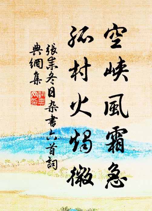 张耒空峡风霜急，孤村火烛微书法作品欣赏