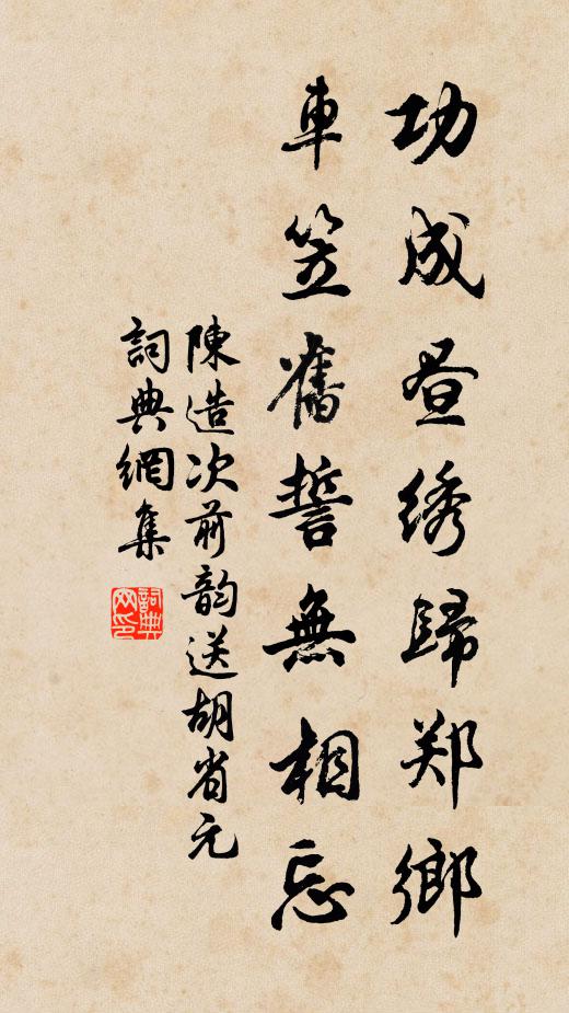 陈造功成昼绣归郑乡，车笠旧誓无相忘书法作品欣赏