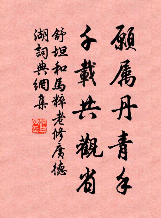 舒坦愿属丹青手，千载共观省书法作品欣赏