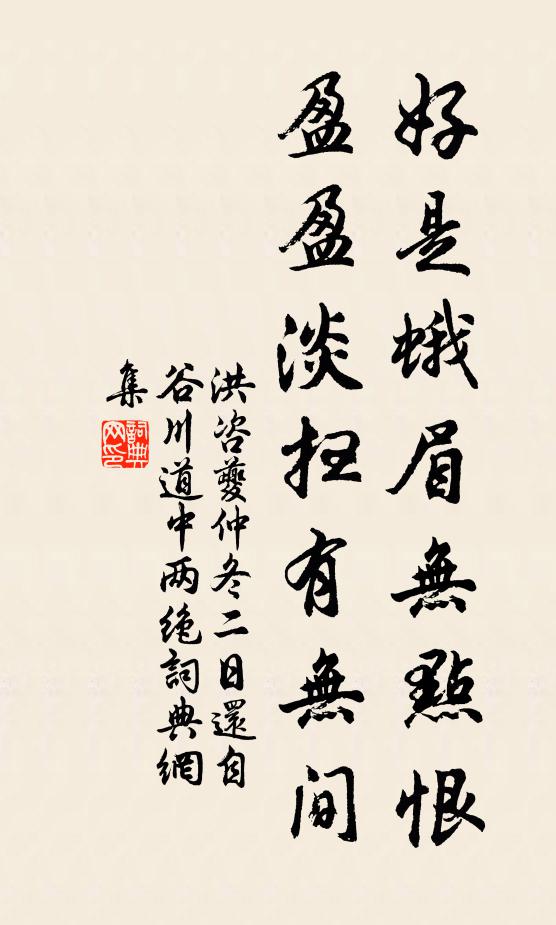 洪咨夔好是蛾眉无点恨，盈盈淡扫有无间书法作品欣赏