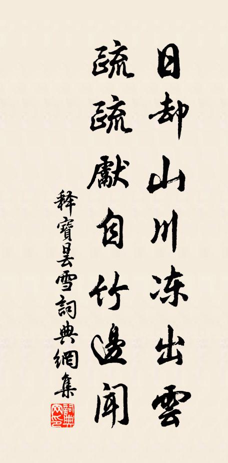 释宝昙日却山川冻出云，疏疏先自竹边闻书法作品欣赏