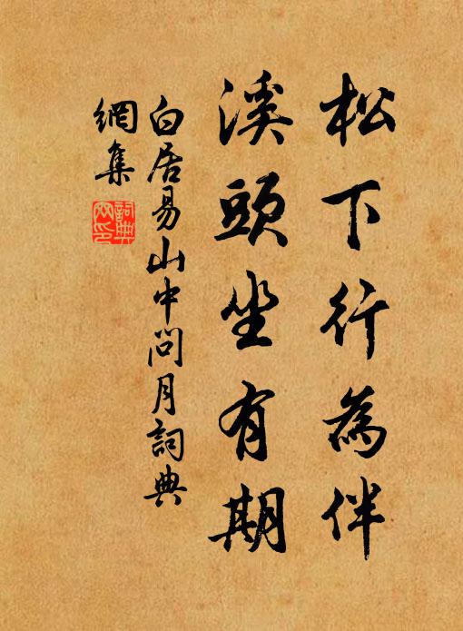 白居易松下行为伴，溪头坐有期书法作品欣赏