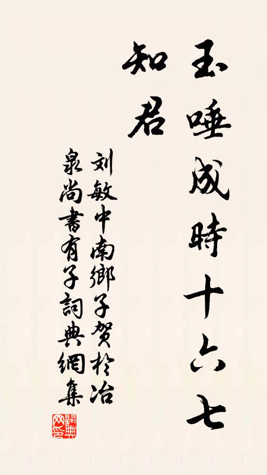 刘敏中玉唾成时十六七，知君书法作品欣赏