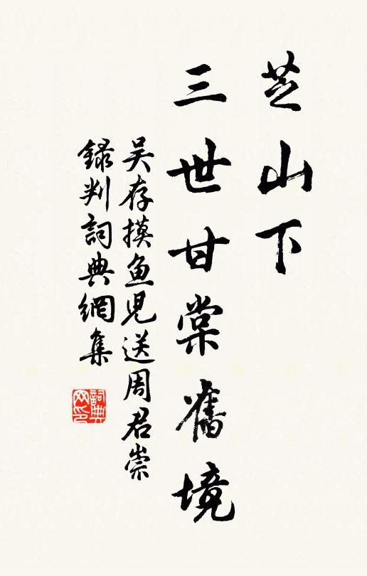 吴存芝山下，三世甘棠旧境书法作品欣赏