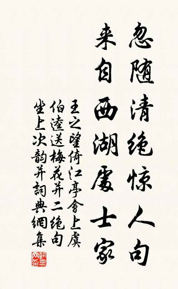 王之望忽随清绝惊人句,来自西湖处士家书法作品欣赏