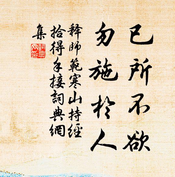 释师范已所不欲，勿施於人书法作品欣赏