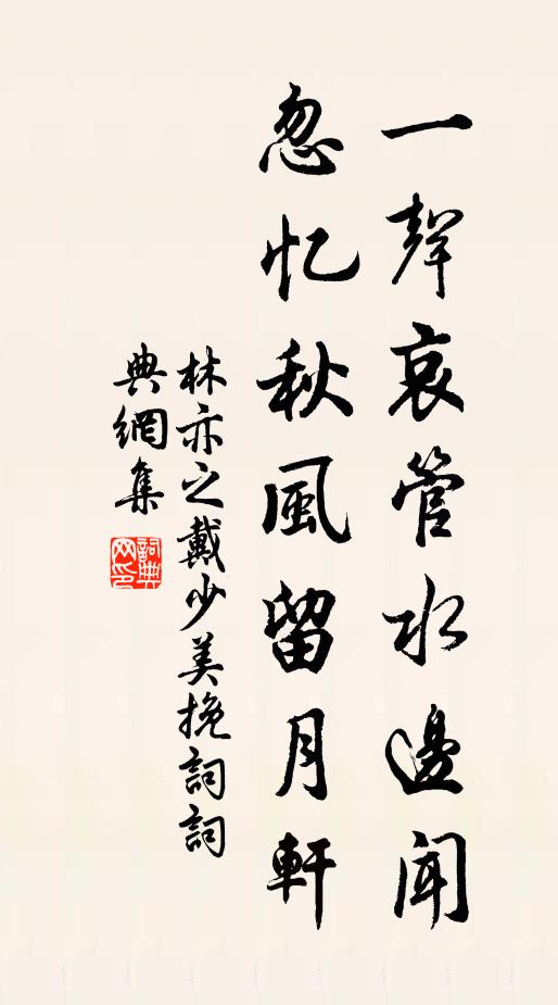 林亦之一声哀管水边闻，忽忆秋风留月轩书法作品欣赏
