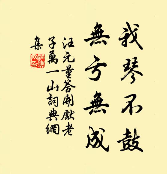 汪元量我琴不鼓，无亏无成书法作品欣赏