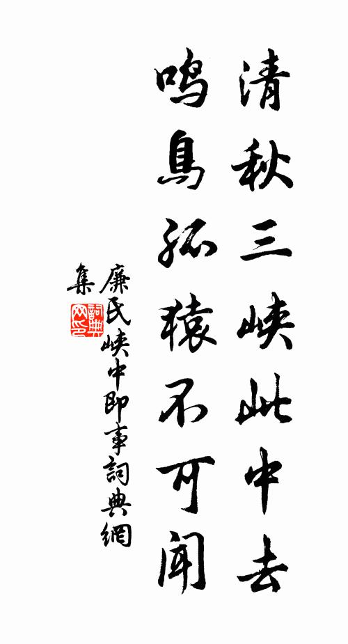 廉氏清秋三峡此中去，鸣鸟孤猿不可闻书法作品欣赏