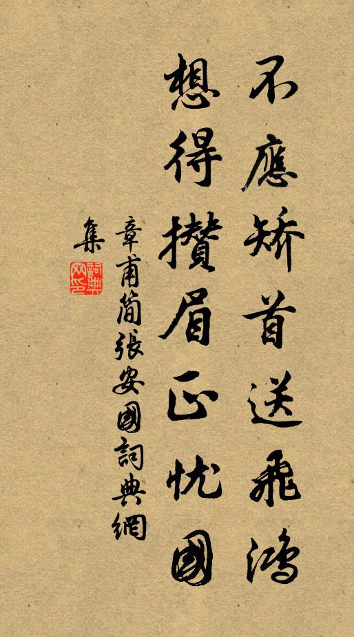 章甫不应矫首送飞鸿，想得攒眉正忧国书法作品欣赏
