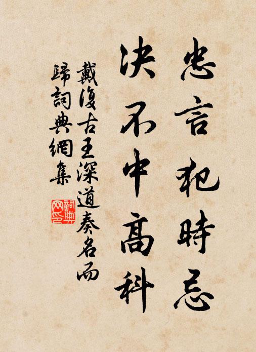 戴复古忠言犯时忌，决不中高科书法作品欣赏