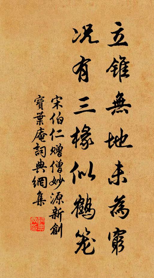 宋伯仁立锥无地未为穷，况有三椽似鹤笼书法作品欣赏
