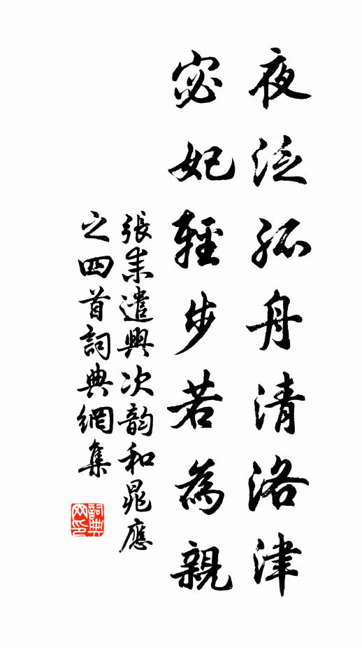 张耒夜泛孤舟清洛津，宓妃轻步若为亲书法作品欣赏