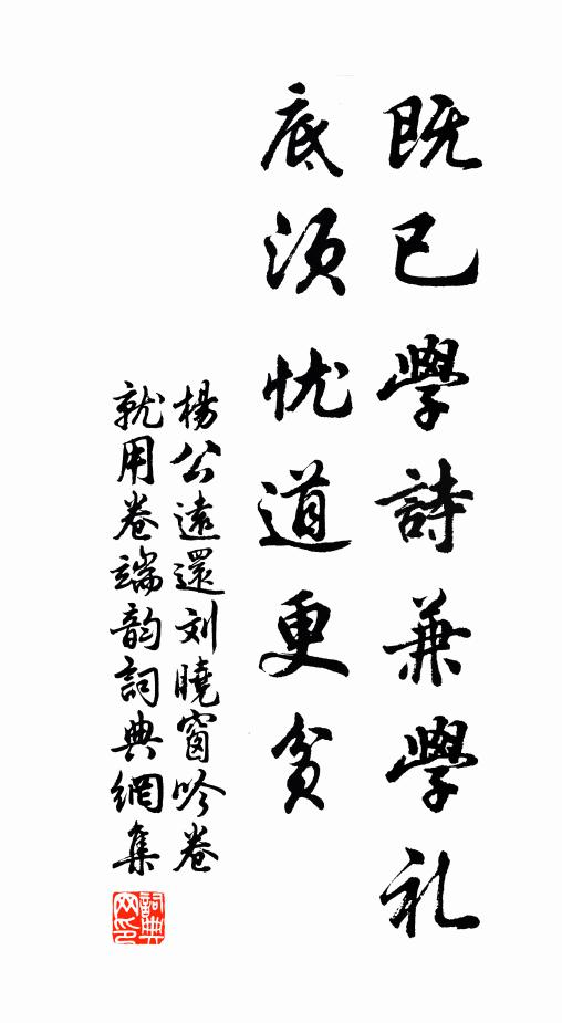 杨公远既已学诗兼学礼，底须忧道更贫书法作品欣赏