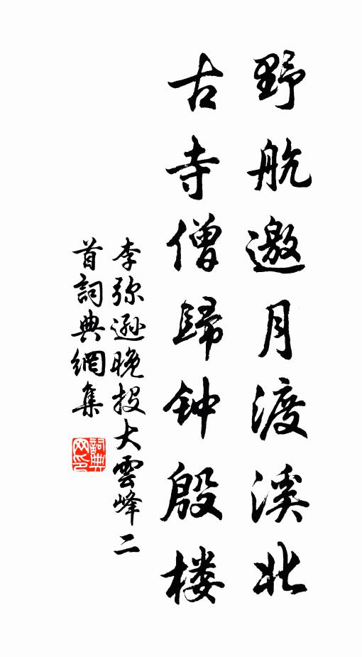 李弥逊野航邀月渡溪北，古寺僧归钟殷楼书法作品欣赏