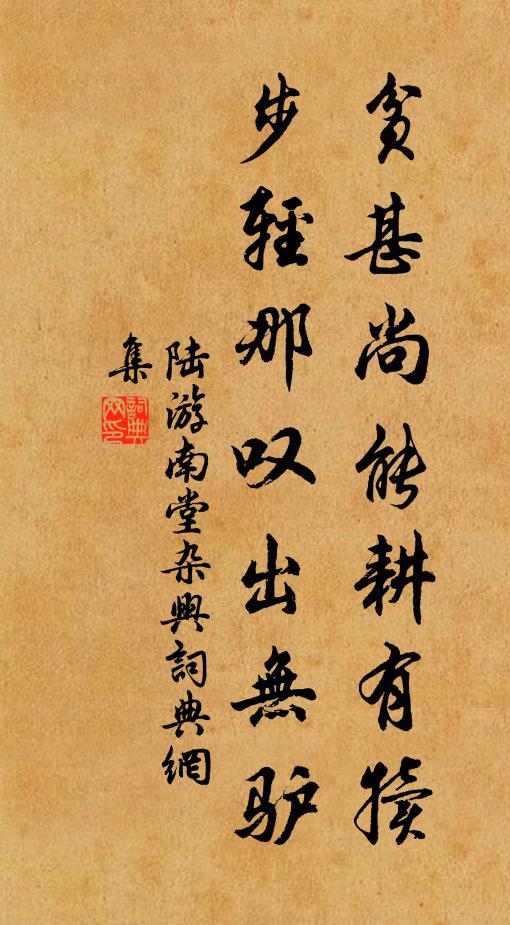 陆游贫甚尚能耕有犊，步轻那叹出无驴书法作品欣赏