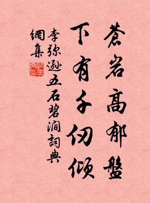 李弥逊苍岩高郁盘，下有千仞倾书法作品欣赏