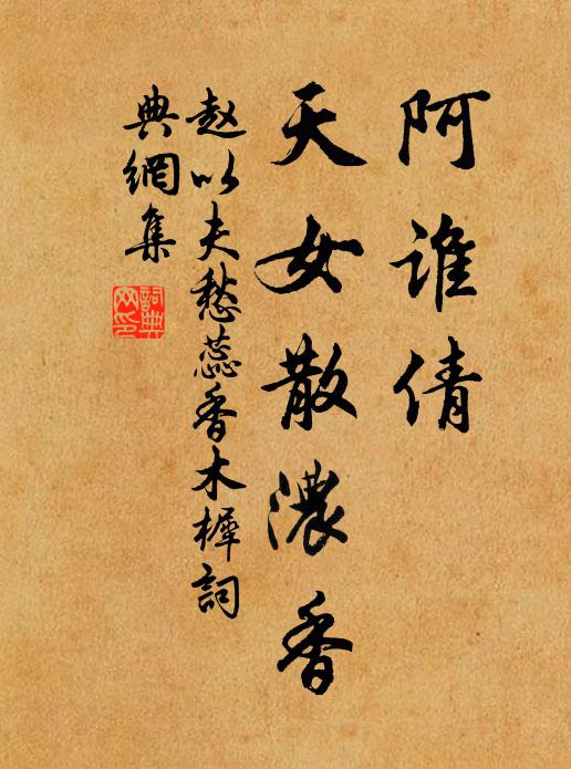 赵以夫阿谁倩、天女散浓香书法作品欣赏
