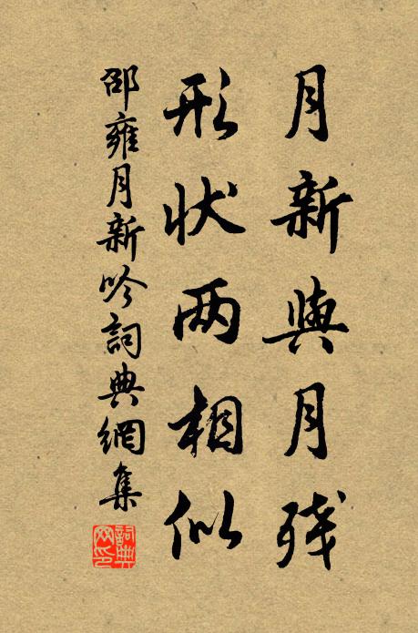 邵雍月新与月残，形状两相似书法作品欣赏