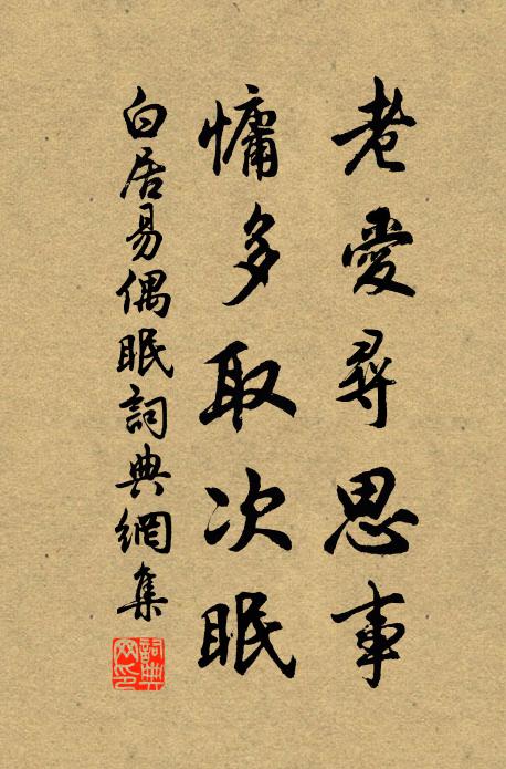 白居易老爱寻思事，慵多取次眠书法作品欣赏