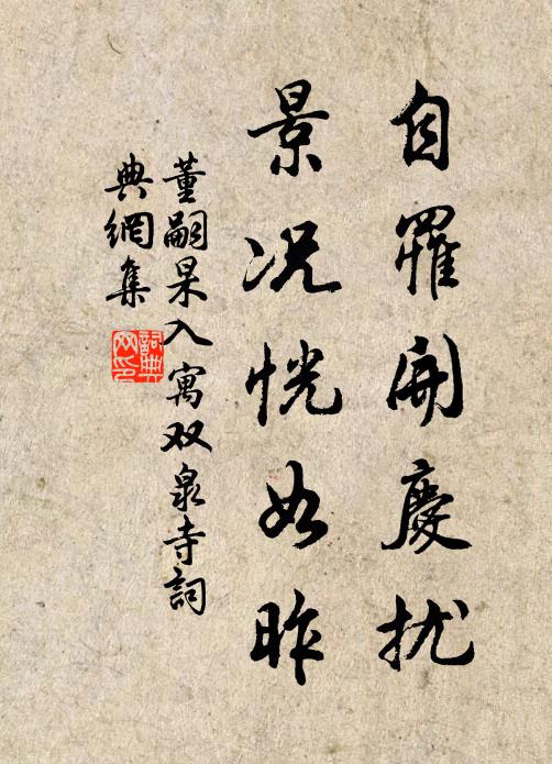 董嗣杲自罹开庆扰，景况恍如昨书法作品欣赏