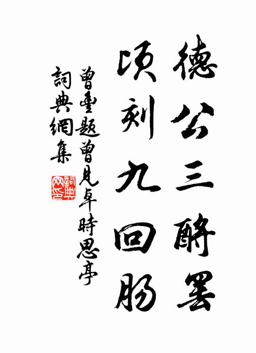 曾丰德公三酹罢，顷刻九回肠书法作品欣赏