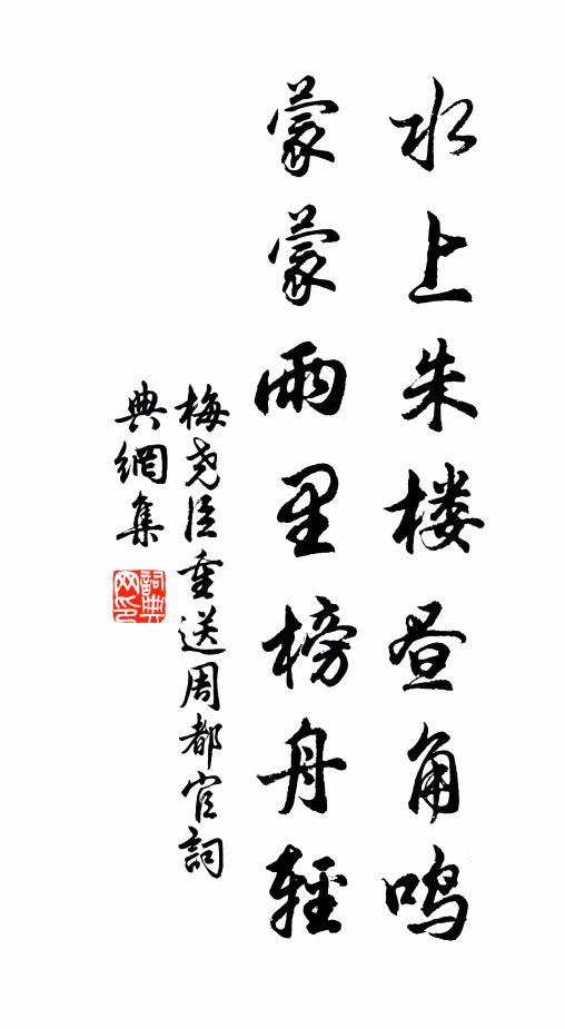 梅尧臣水上朱楼昼角鸣，蒙蒙雨里榜舟轻书法作品欣赏