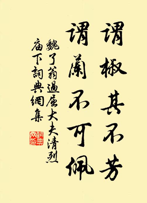 魏了翁谓椒其不芳，谓兰不可佩书法作品欣赏