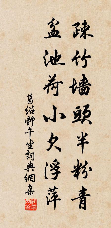 葛绍体疎竹墙头半粉青，盆池荷小欠浮萍书法作品欣赏