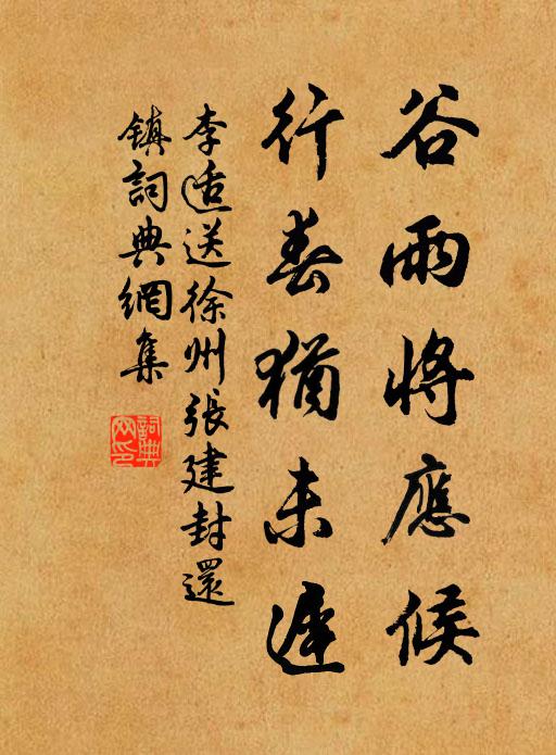 李适谷雨将应候，行春犹未迟书法作品欣赏