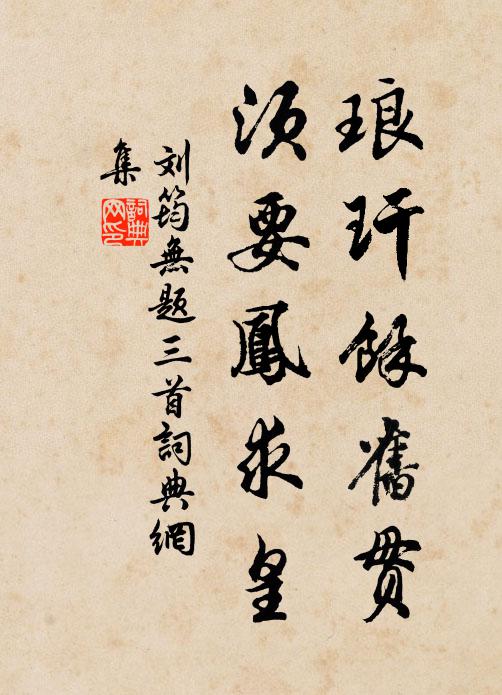 刘筠琅玕余旧贯，须要凤求皇书法作品欣赏