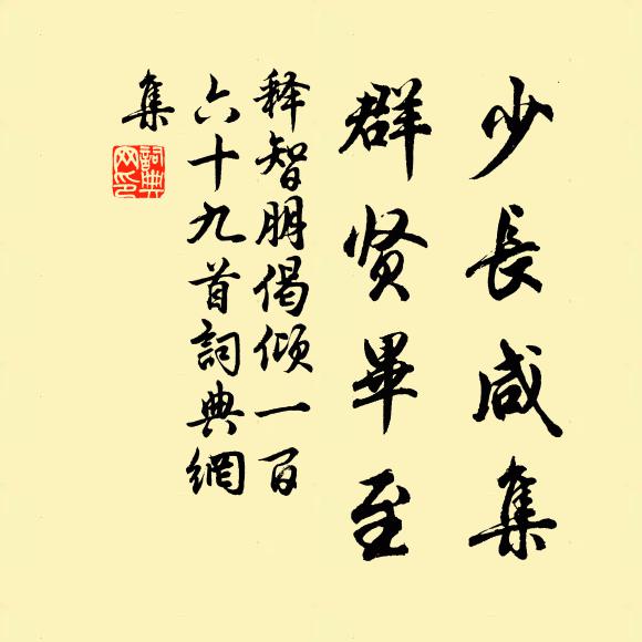 释智朋少长咸集，群贤毕至书法作品欣赏