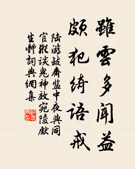 陆游虽云多闻益，颇犯绮语戒书法作品欣赏
