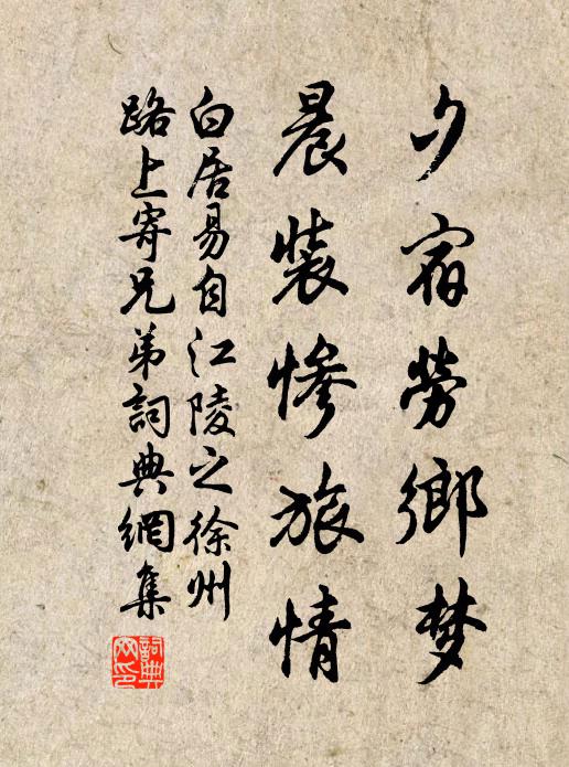 白居易夕宿劳乡梦，晨装惨旅情书法作品欣赏