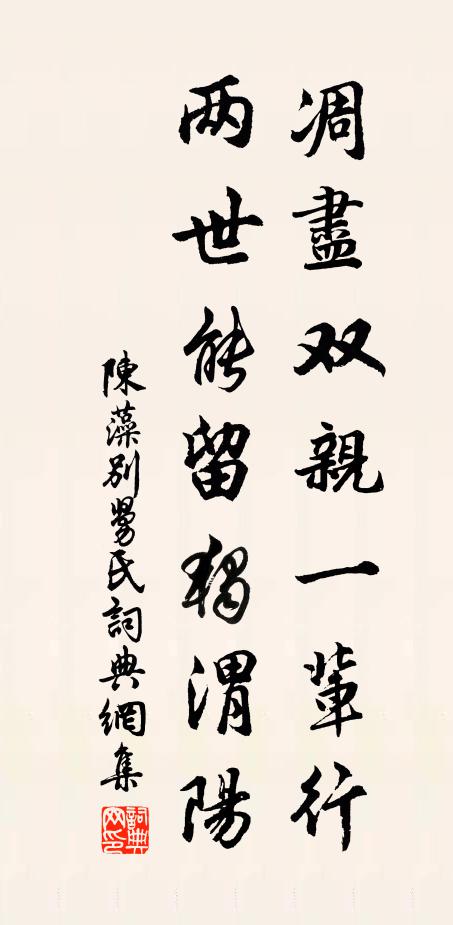 陈藻凋尽双亲一辈行，两世能留独渭阳书法作品欣赏