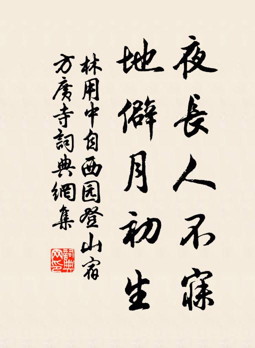 林用中夜长人不寐，地僻月初生书法作品欣赏