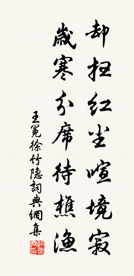 王冕却扫红尘喧境寂，岁寒分席待樵渔书法作品欣赏