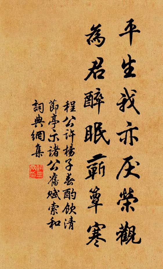 程公许平生我亦厌荣观，为君醉眠蕲簟寒书法作品欣赏