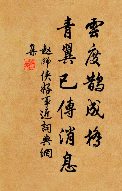 赵师侠云度鹊成桥，青翼已传消息书法作品欣赏