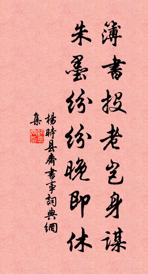 杨时簿书投老岂身谋，朱墨纷纷晚即休书法作品欣赏