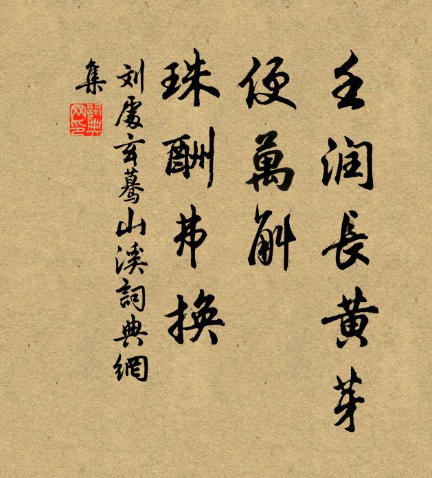 刘处玄壬润长黄芽，便万斛、珠酬弗换书法作品欣赏