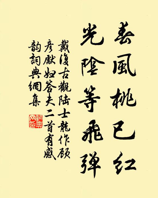 戴复古春风桃已红，光阴等飞弹书法作品欣赏
