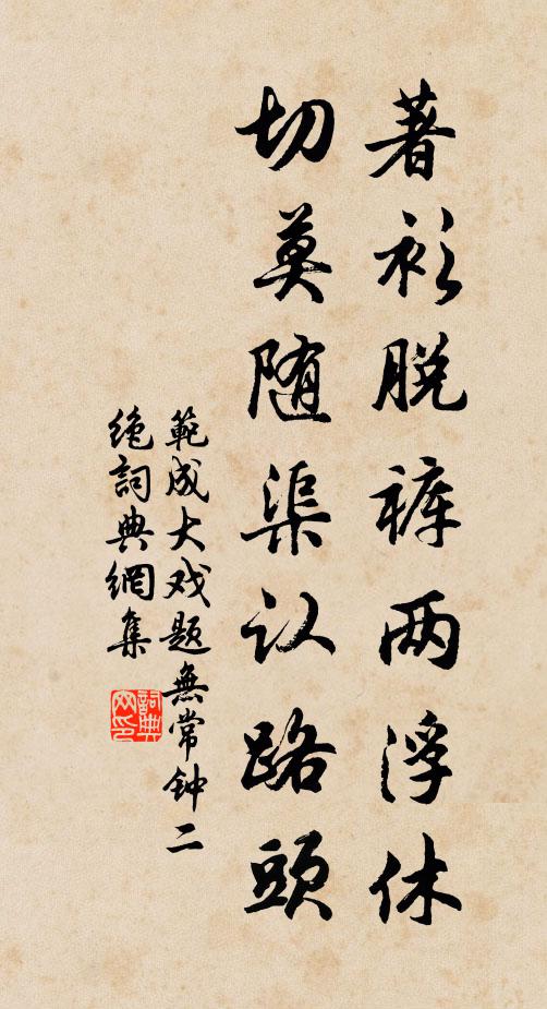 范成大著衫脱裤两浮休，切莫随渠认路头书法作品欣赏