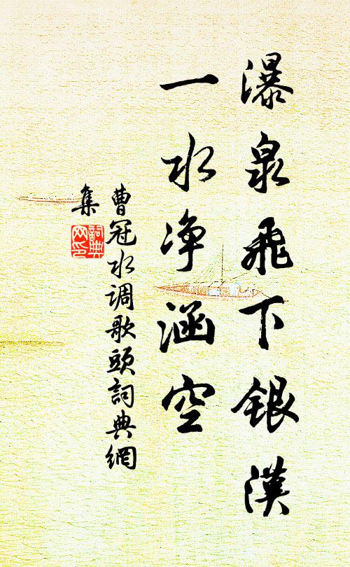 曹冠瀑泉飞下银汉，一水净涵空书法作品欣赏